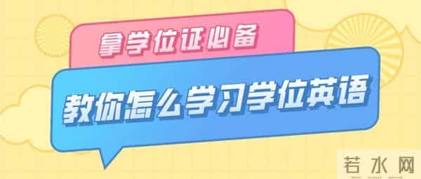 学位英语是什么？