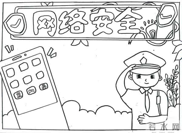 网络安全教育手抄报