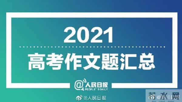 2021全国高考语文作文