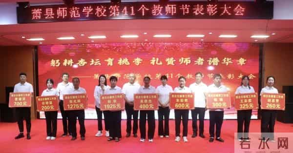 教师节表彰决定金秋萧师聚贤才 师者荣光铸辉煌——2025年第41个教师节萧县师范学校表彰盛典