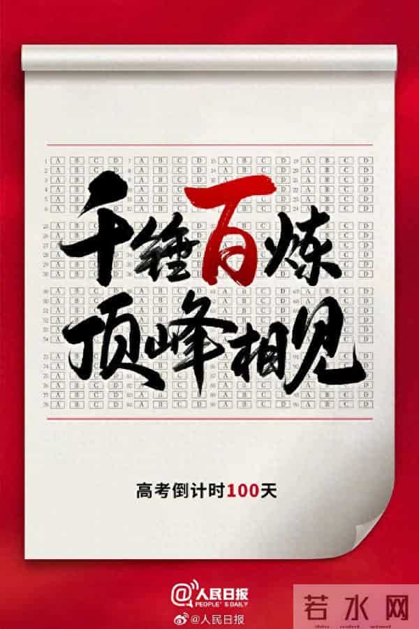 高考倒计时100天