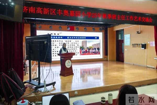 匠心筑梦育新苗！丰奥嘉园小学举行班主任工作经验交流会