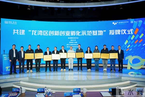 连续十年办赛,近百项目落地 龙湾为大学生打造全链条创新创业生态