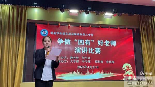 四度春风化绸缪渭南轨道运校举行争做新时代“四有”好教师演讲比赛