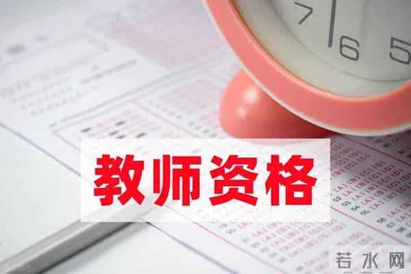 教师资格证面试评分标准