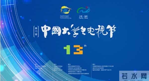 大学生电视节青春力量 筑梦强国 ——第十三届中国大学生电视节正式启动