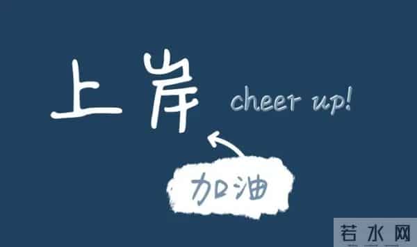 上岸是什么意思“上岸”不等于一劳永逸