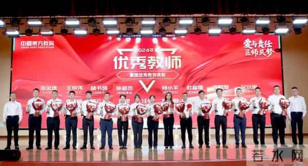 2024年教师节庆祝2024年教师节暨中国东方教育优秀教师表彰大会圆满举行