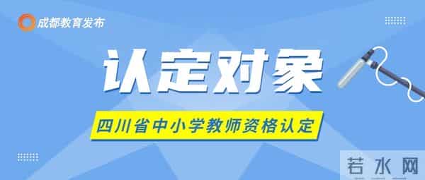 教师资格认证今日正式启动!事关教师资格认定,这些事要注意