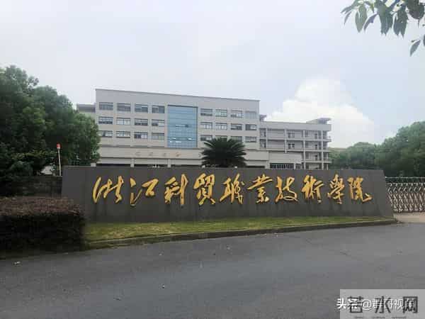东海科学技术学院十四五期间，浙江新增3所高校，22所高校实现办学层次升级