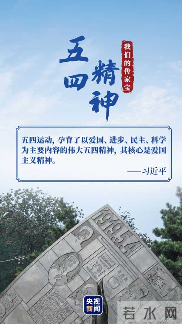 五四运动策源地我们的传家宝丨五四精神