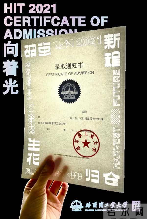 哈工大发光通知书