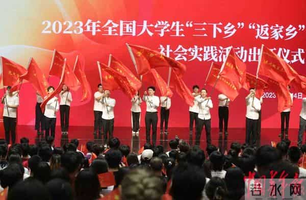 大学生三下乡2023年全国大学生“三下乡”“返家乡”社会实践活动启动