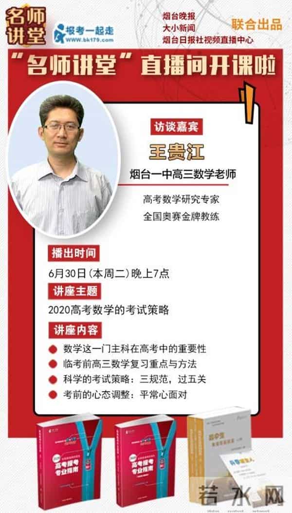 30日晚7点,“名师讲堂”直播间,烟台一中高三数学老师分享考前宝典
