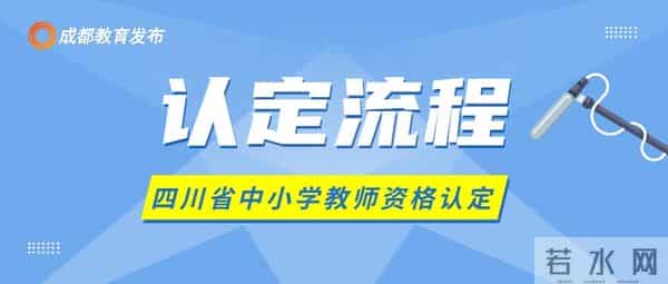 教师资格认证今日正式启动!事关教师资格认定,这些事要注意