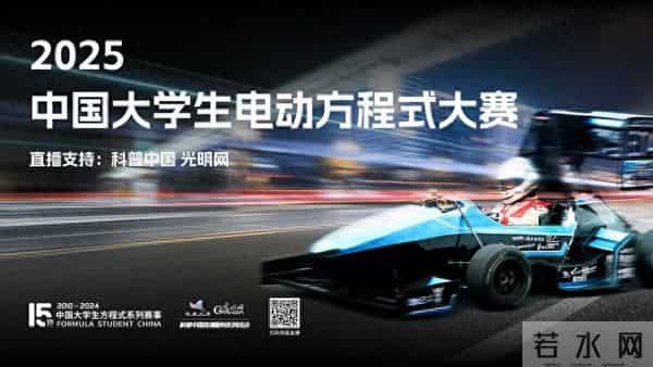 科普中国直播预告|2025“蔚来杯”中国大学生电动方程式大赛