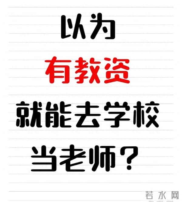 怎么样才能当老师