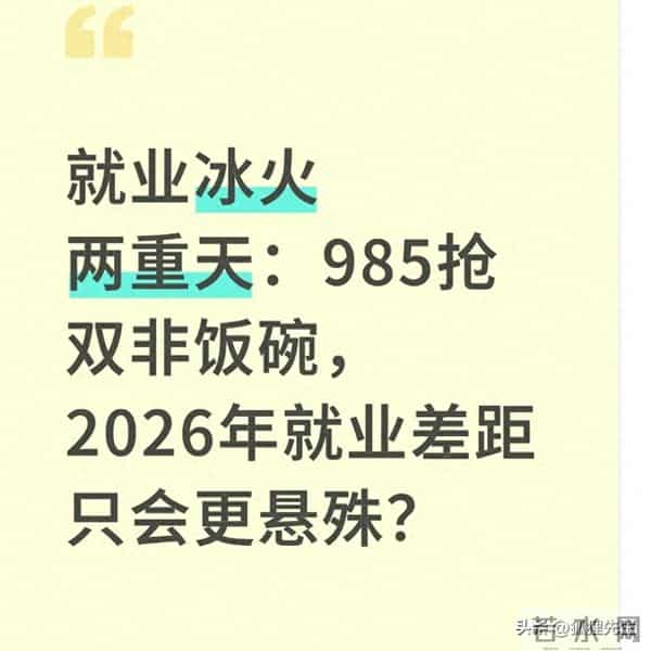 大学生就业心理就业冰火两重天:985抢双非饭碗,2026年就业差距只会更悬殊?