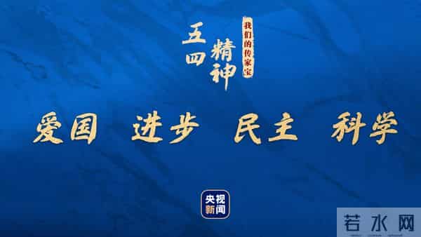 五四运动策源地我们的传家宝丨五四精神