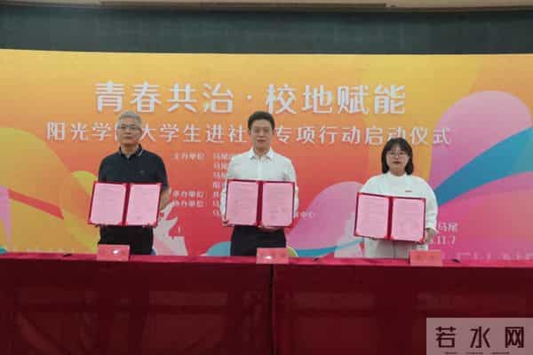 马尾区举行“青春共治·校地赋能”阳光学院大学生进社区专项行动启动仪式