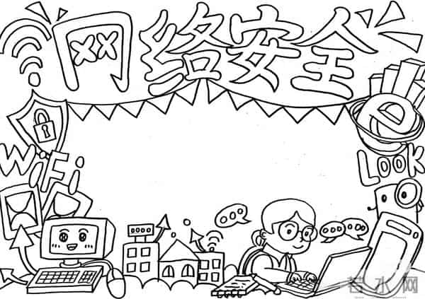 网络安全教育手抄报