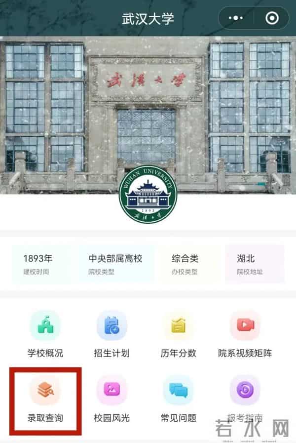 想知道被武大、华中大录取没？查询通道来了