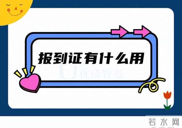 报到证有什么作用报到证有什么用,报到证回生源地好不好