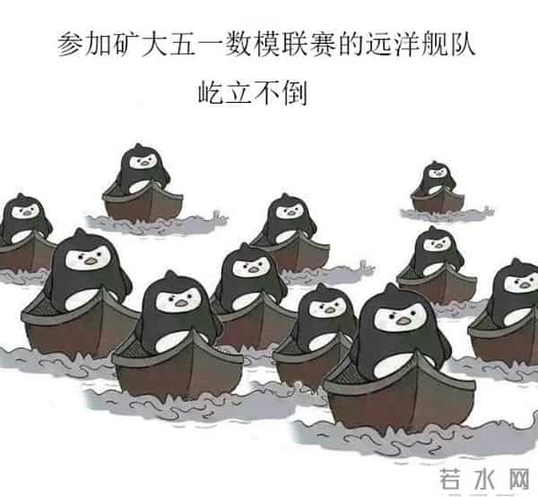 五一数学建模联赛,让友谊的小船不再翻!