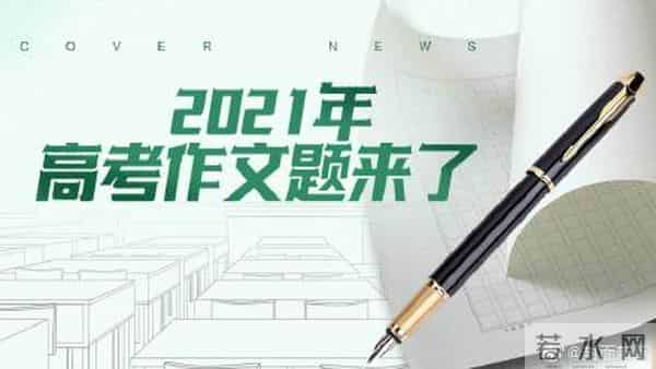 2021年高考作文