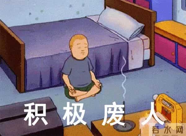 一个新的网络流行词“积极废人”,是你无疑了