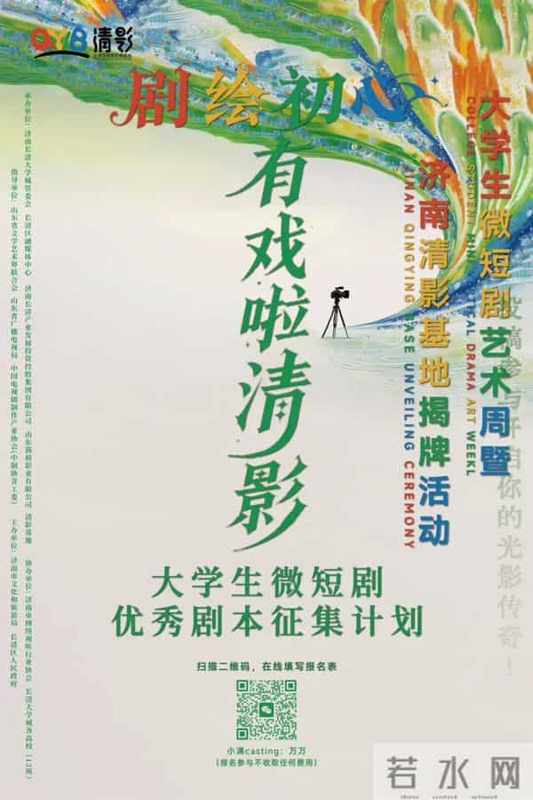 大学生话剧剧本100万元专项资金助力，首届大学生微短剧艺术周暨济南清影基地揭牌活动即将启幕