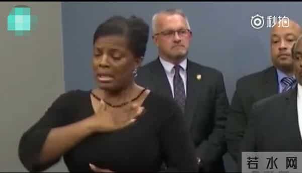 曼德拉手语翻译神操作?美国警方发布会“手语翻译”乱比划 曾有前科