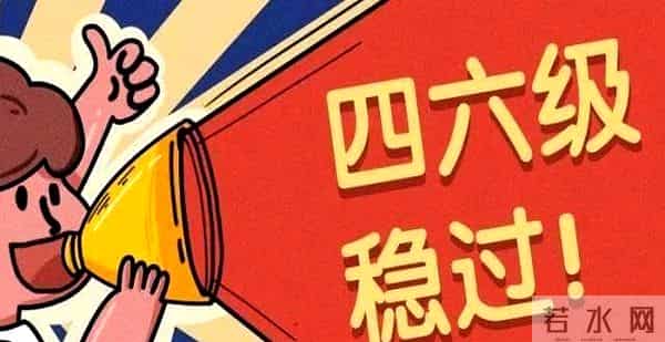 大学英语四级考试技巧