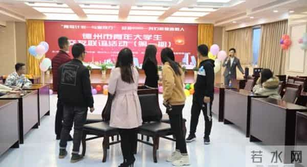 德州举办首期青年大学生联谊活动
