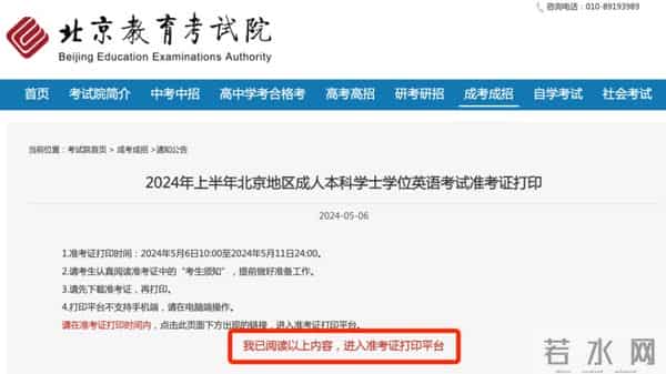 成人学士学位英语2024年上半年北京地区成人本科学士学位英语考试准考证开始打印