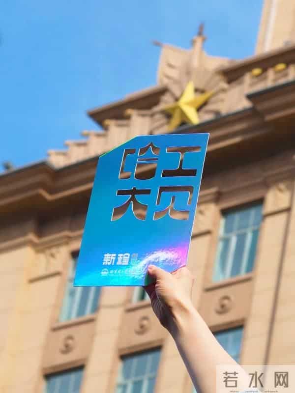 哈工大发光通知书