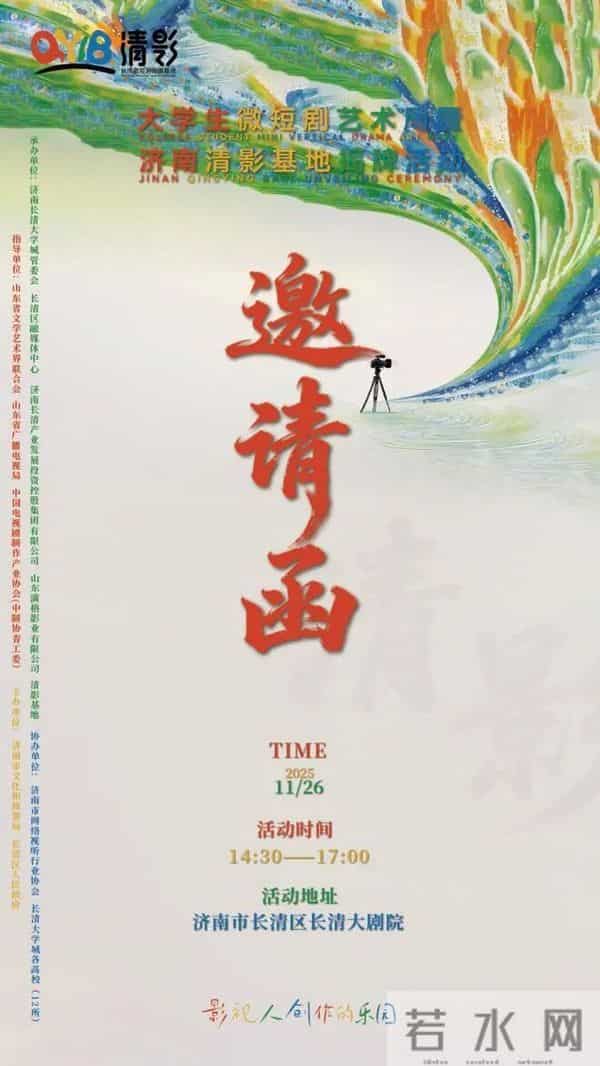 大学生话剧剧本100万元专项资金助力，首届大学生微短剧艺术周暨济南清影基地揭牌活动即将启幕