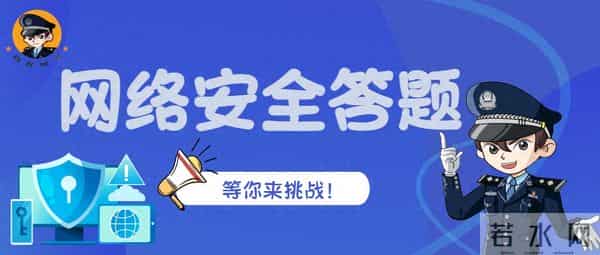 【网警说·普法】网络安全答题闯关，能全答对算你赢！