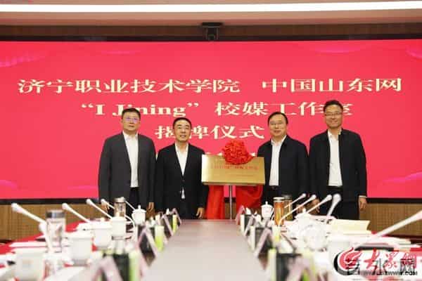济宁职业技术学院、中国山东网“I Jining”校媒工作室揭牌成立
