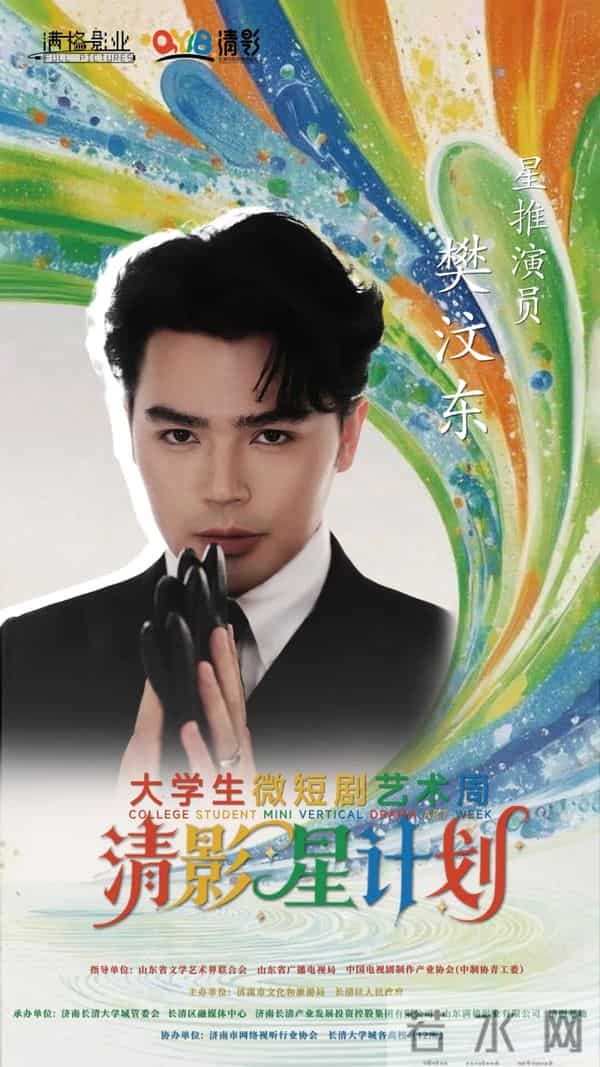 大学生话剧剧本100万元专项资金助力，首届大学生微短剧艺术周暨济南清影基地揭牌活动即将启幕