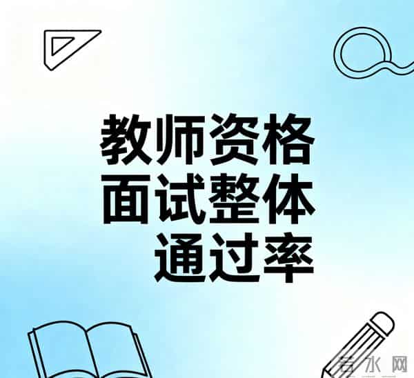 教资面试评分标准细则