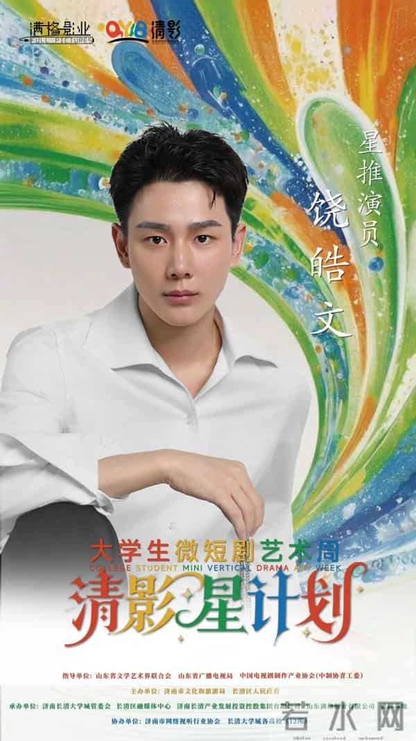 大学生话剧剧本100万元专项资金助力，首届大学生微短剧艺术周暨济南清影基地揭牌活动即将启幕