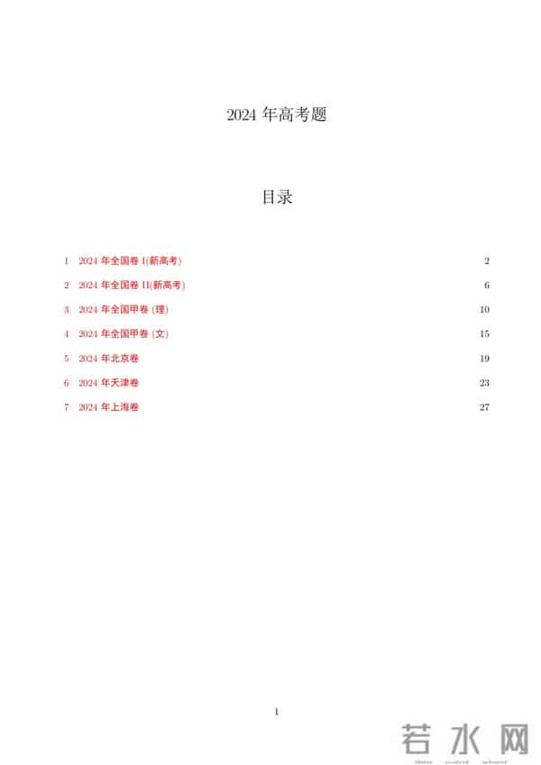 2024年高考试卷