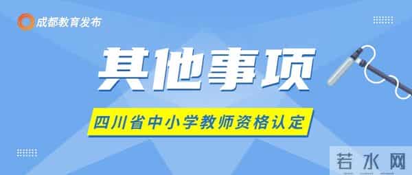 教师资格认证今日正式启动!事关教师资格认定,这些事要注意