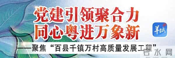 把初心写在南粤大地上