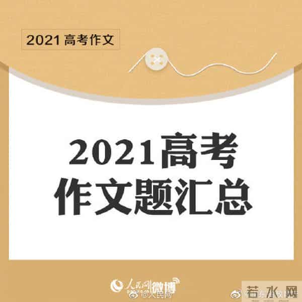 高考作文2021转存！2021高考作文题全汇总