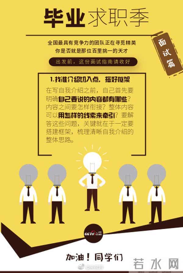 834万大学生迎毕业季 这份毕业面试指南，你用的上