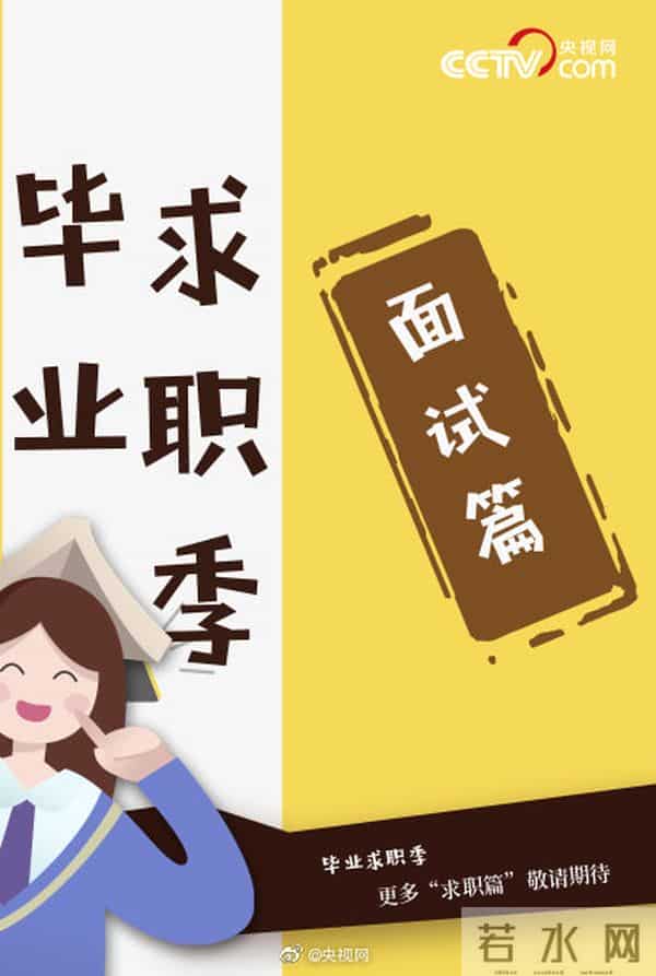 834万大学生迎毕业季 这份毕业面试指南，你用的上