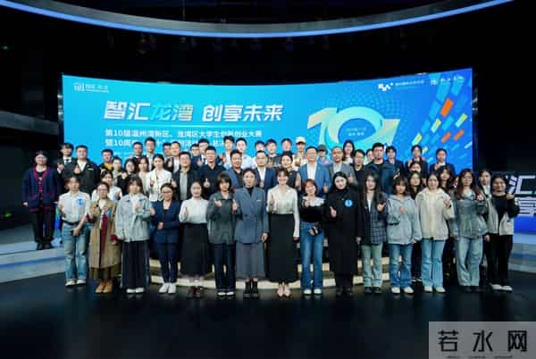 连续十年办赛,近百项目落地 龙湾为大学生打造全链条创新创业生态