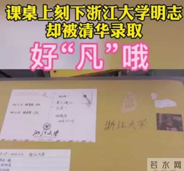 课桌刻浙大考上清华